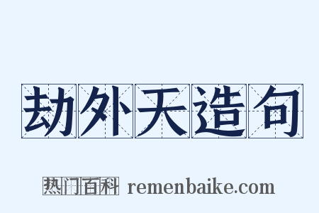 劫外天造句是什么意思的图片